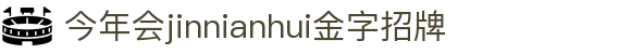 中国·金年会(金字招牌)诚信至上-JINNIANHUI
